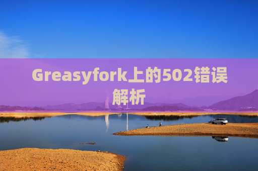 Greasyfork上的502错误解析