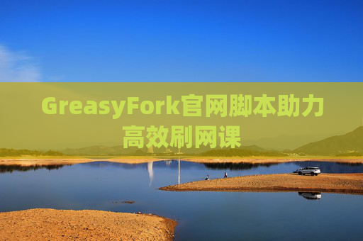 GreasyFork官网脚本助力高效刷网课