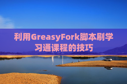 利用GreasyFork脚本刷学习通课程的技巧